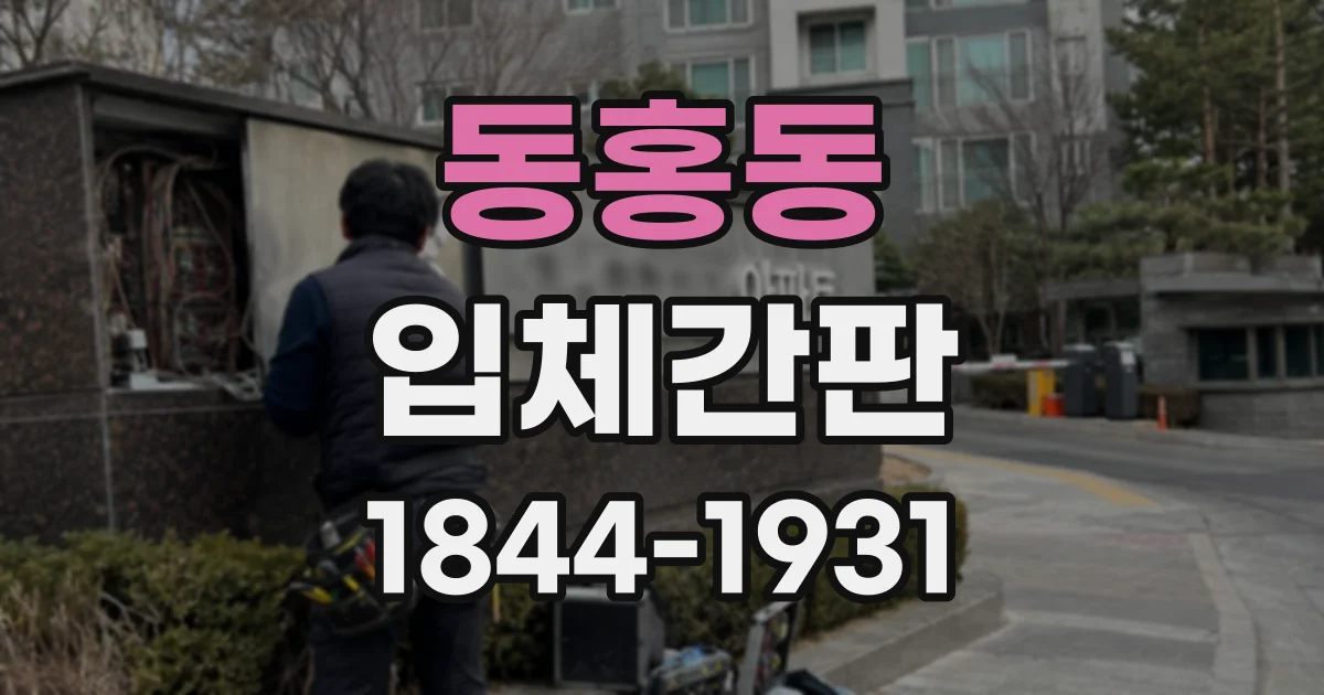 동홍동 입체간판
