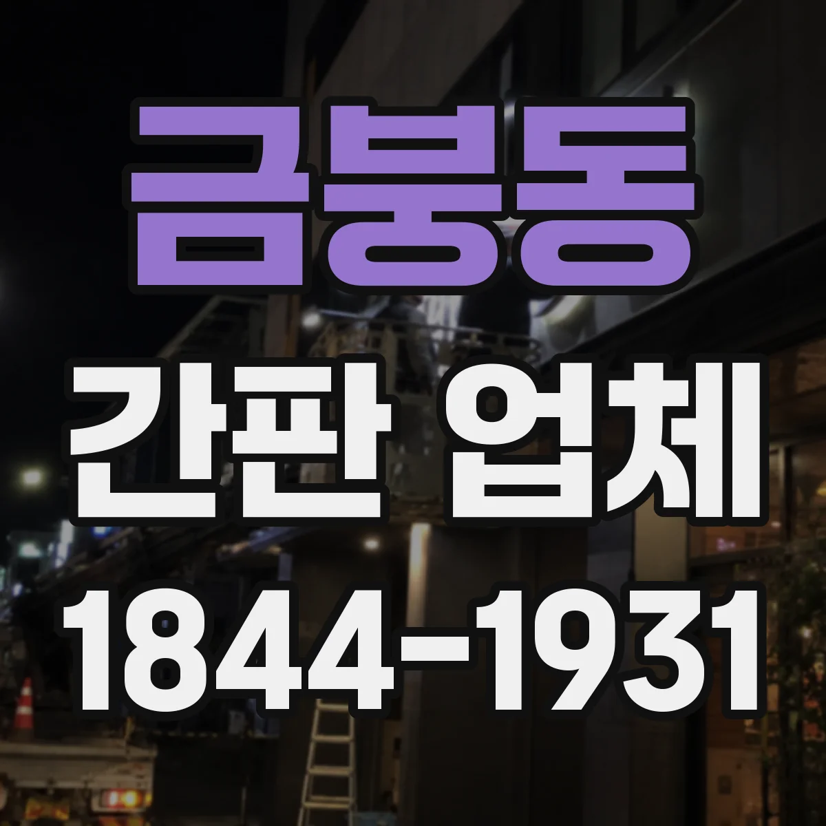 금붕동 간판 업체