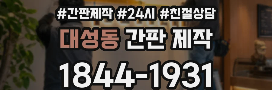 대성동 간판 제작