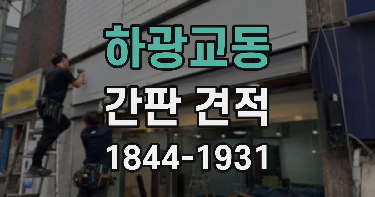 하광교동 간판 견적