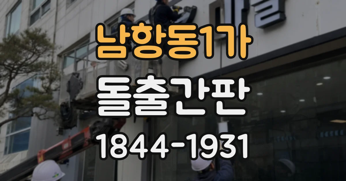 남항동1가 돌출간판