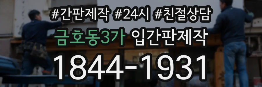금호동3가 입간판제작 상담 전화 1844-1931