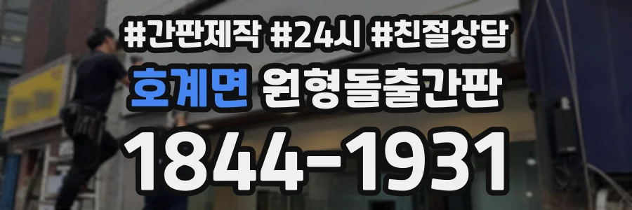 호계면 원형돌출간판 상담 전화 1844-1931