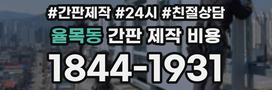 율목동 간판 제작 비용