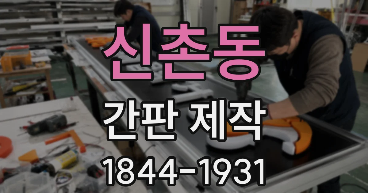 신촌동 간판 제작