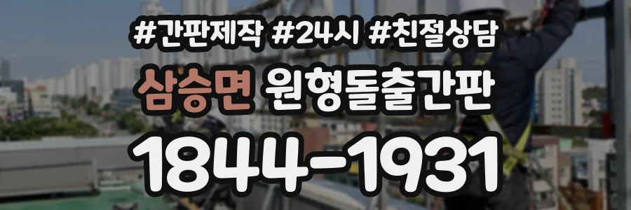 삼승면 원형돌출간판 상담 전화 1844-1931