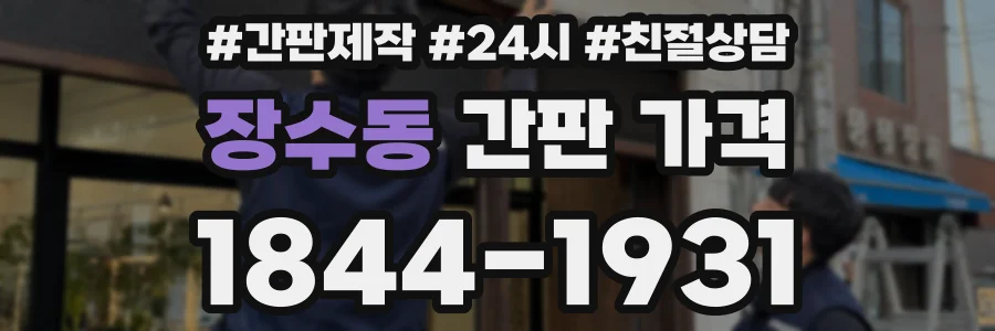 장수동 간판 가격