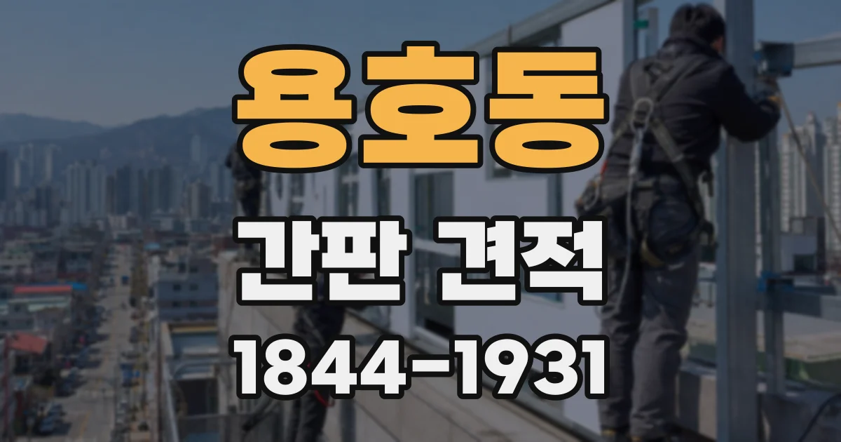 용호동 간판 견적