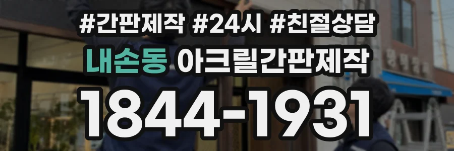 내손동 아크릴간판제작 상담 전화 1844-1931