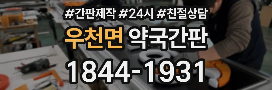 우천면 약국간판 상담 전화 1844-1931