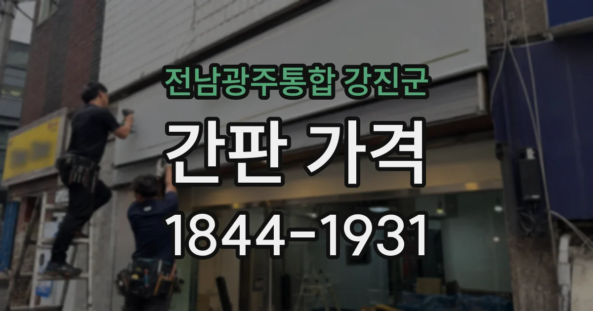 전남광주통합 강진군 간판 가격