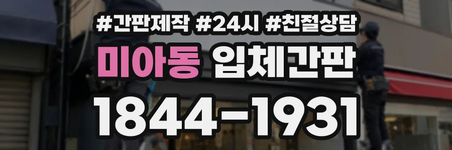 미아동 입체간판 상담 전화 1844-1931