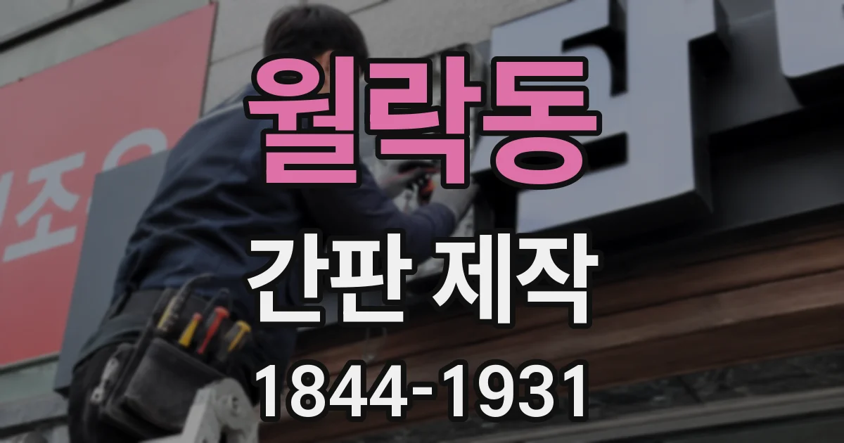 월락동 간판 제작