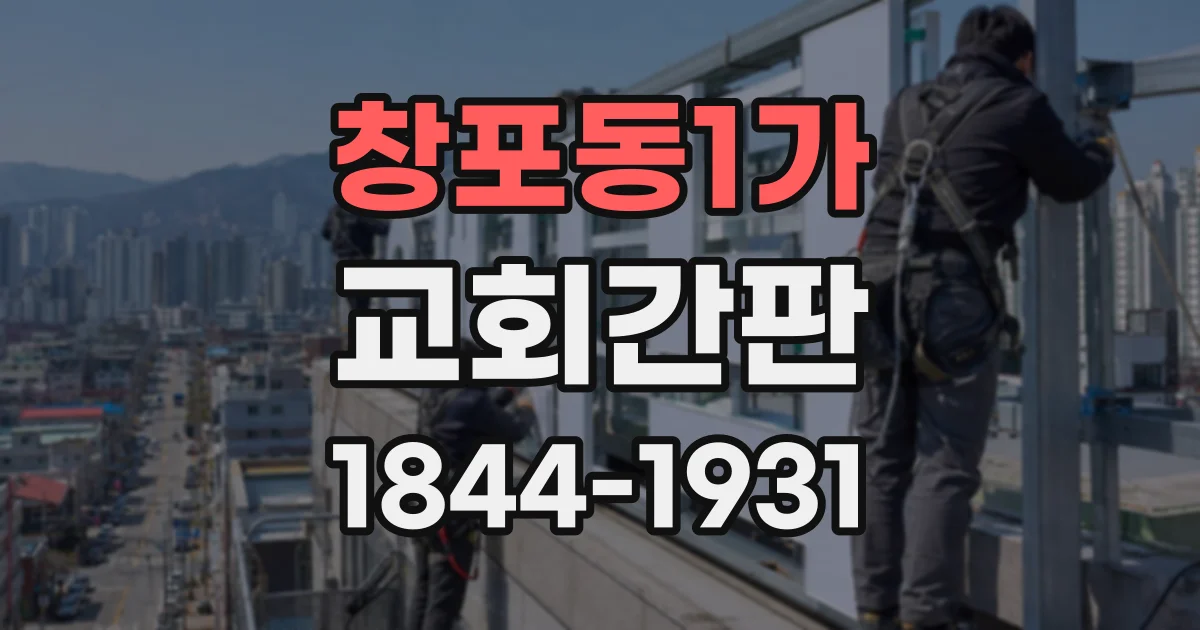 창포동1가 교회간판