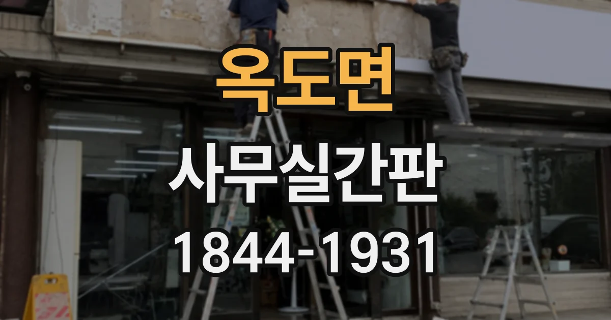 옥도면 사무실간판