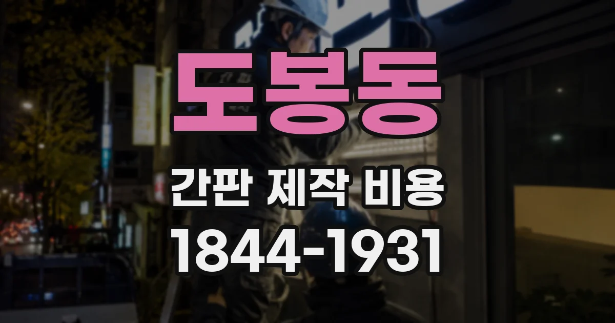 도봉동 간판 제작 비용