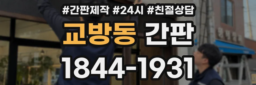 교방동 간판