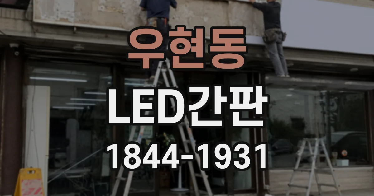 우현동 LED간판