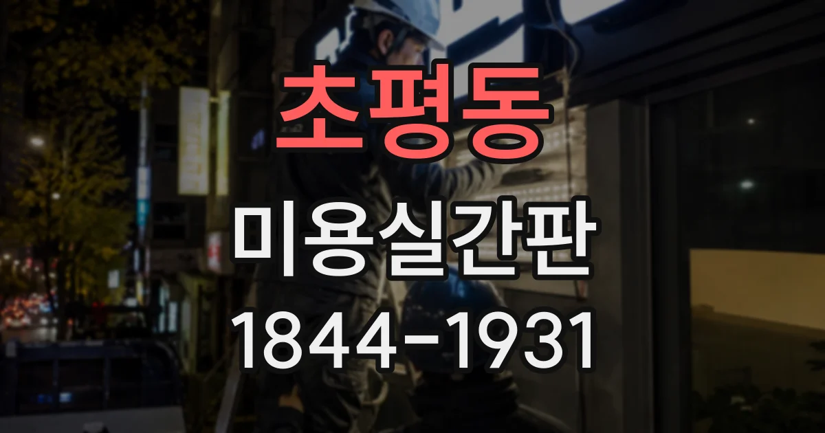 초평동 미용실간판