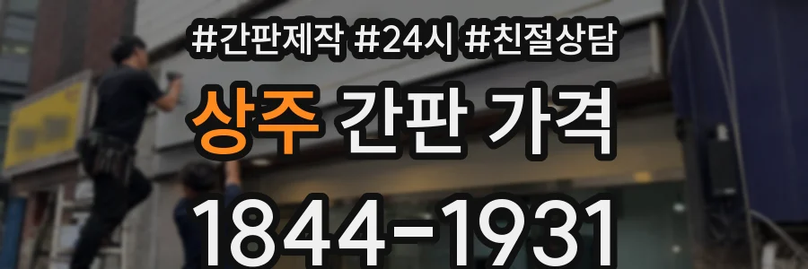 상주 간판 가격