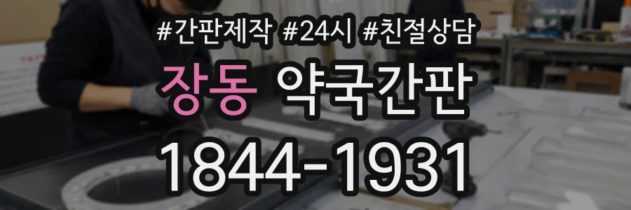장동 약국간판 상담 전화 1844-1931