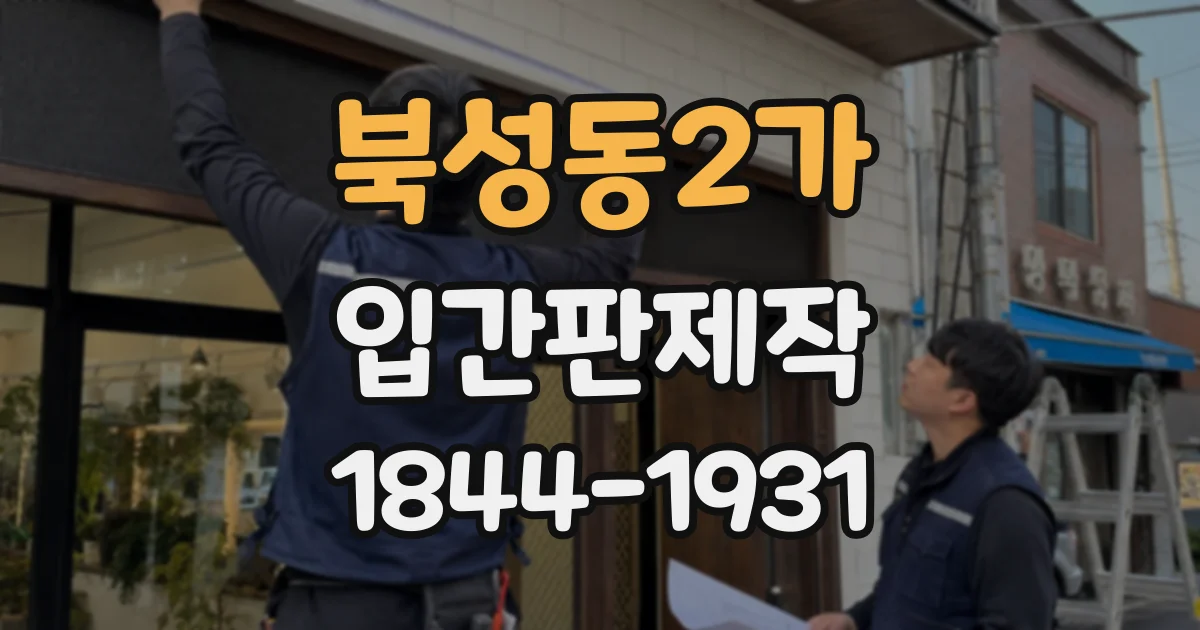 북성동2가 입간판제작