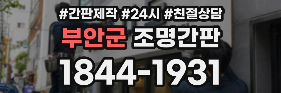 부안군 조명간판 상담 전화 1844-1931