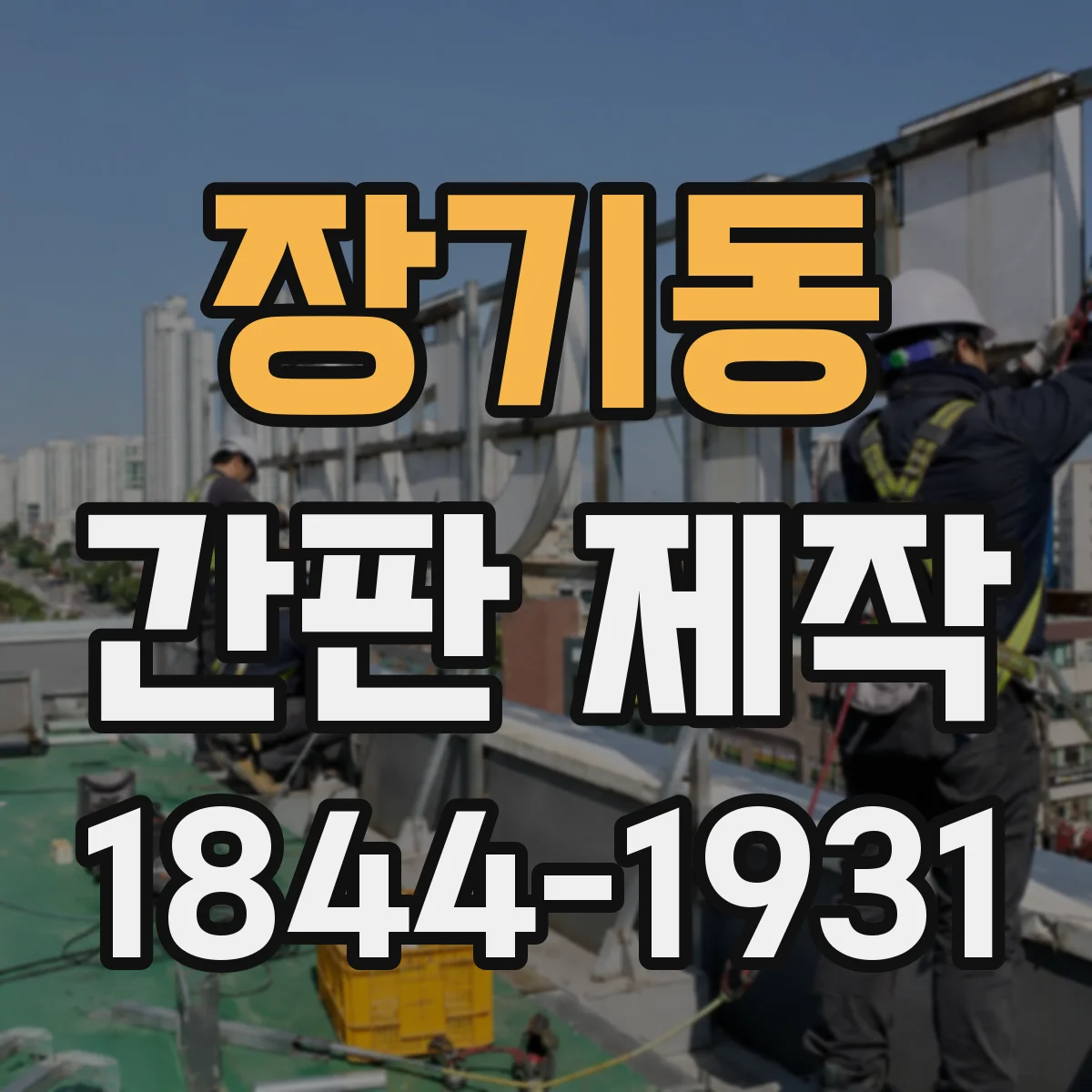 장기동 간판 제작