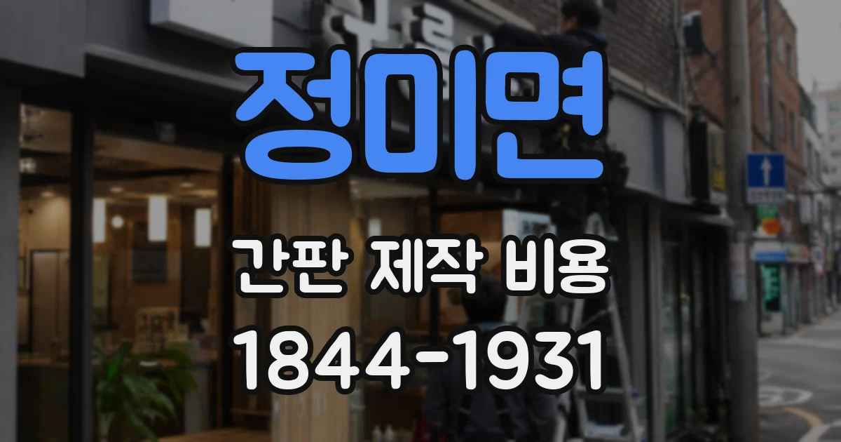 정미면 간판 제작 비용