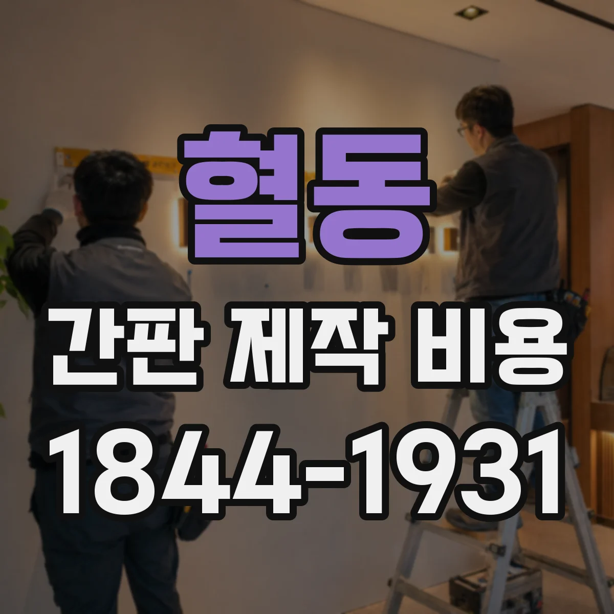 혈동 간판 제작 비용