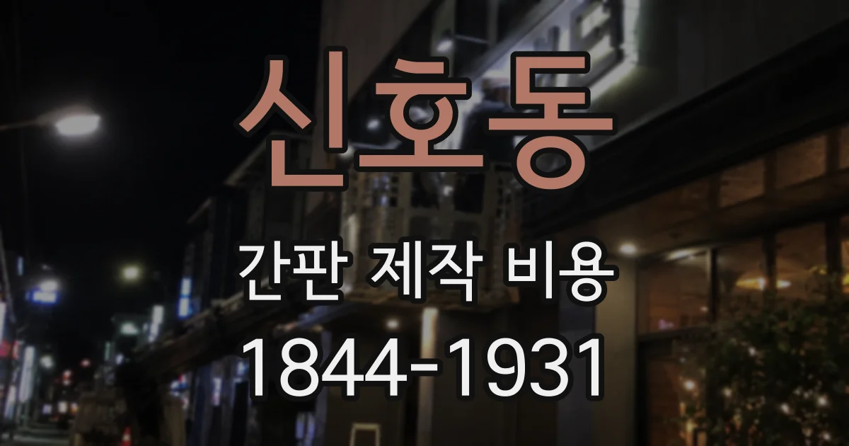 신호동 간판 제작 비용