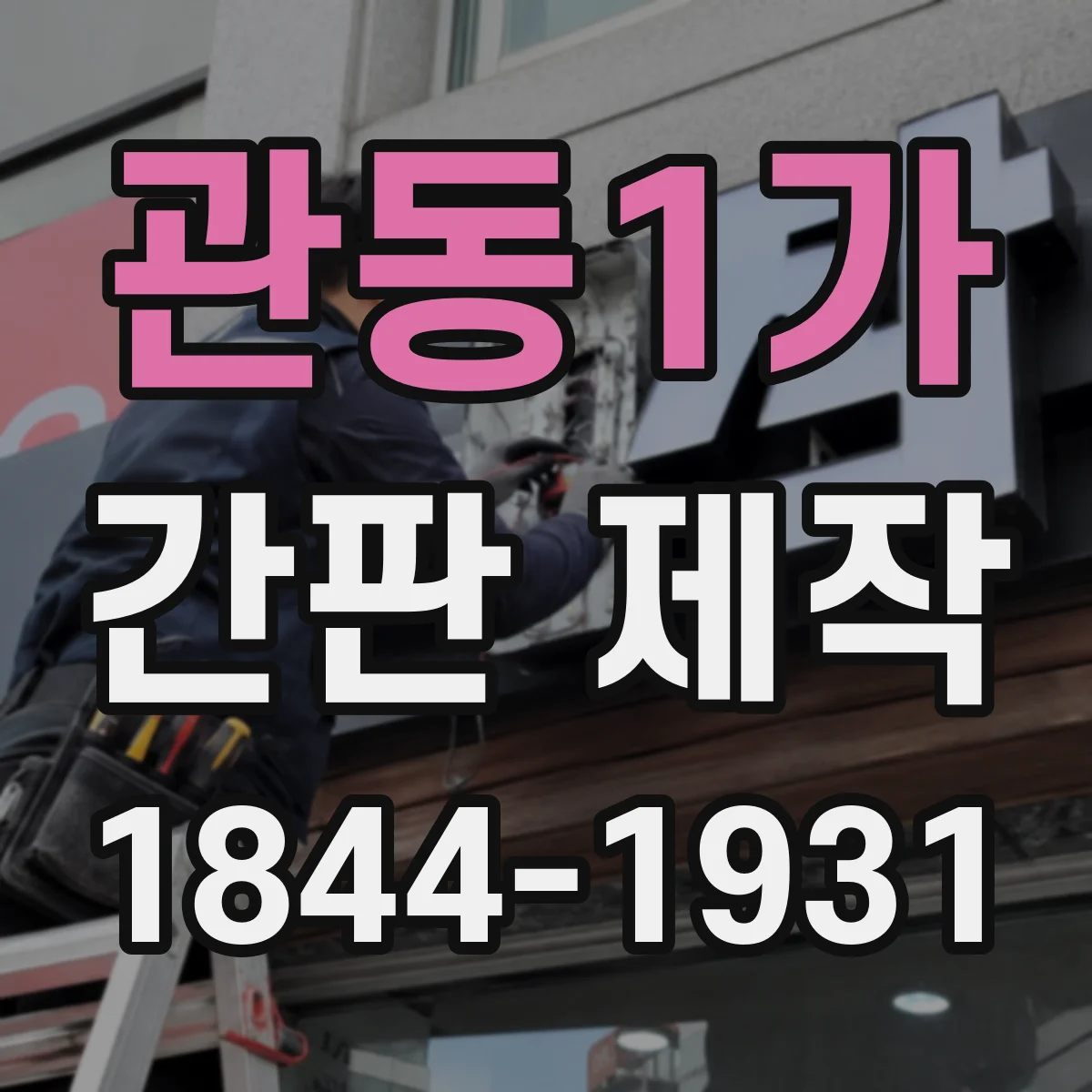 관동1가 간판 제작