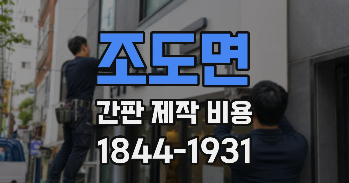 조도면 간판 제작 비용