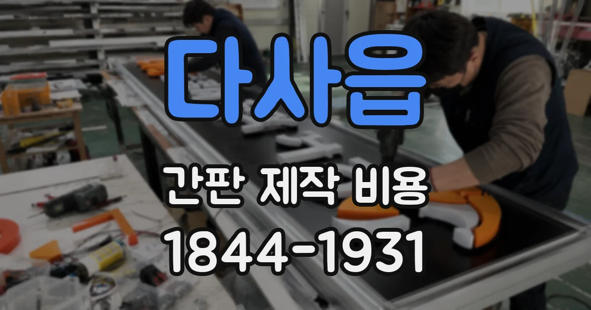 다사읍 간판 제작 비용