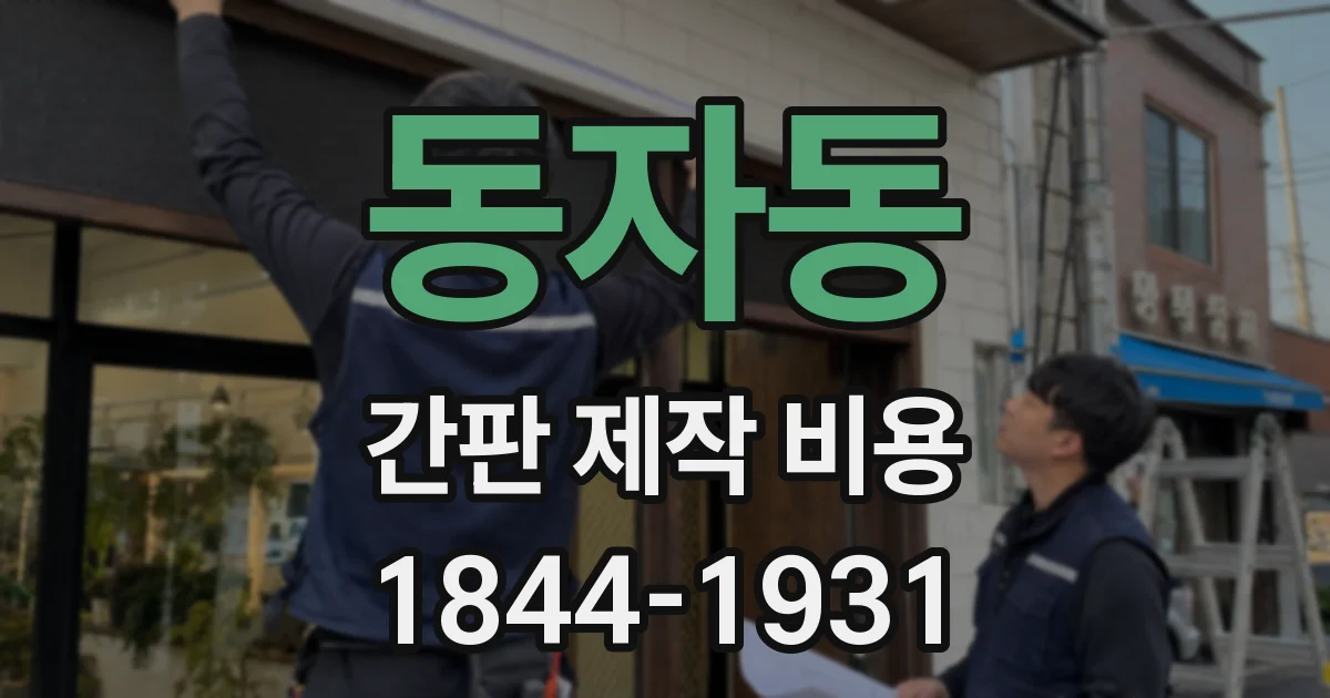 동자동 간판 제작 비용
