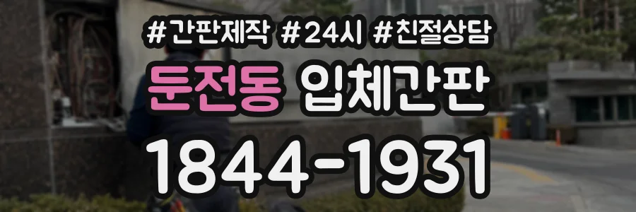 둔전동 입체간판 상담 전화 1844-1931