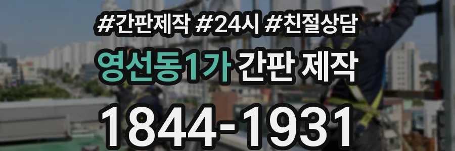 영선동1가 간판 제작