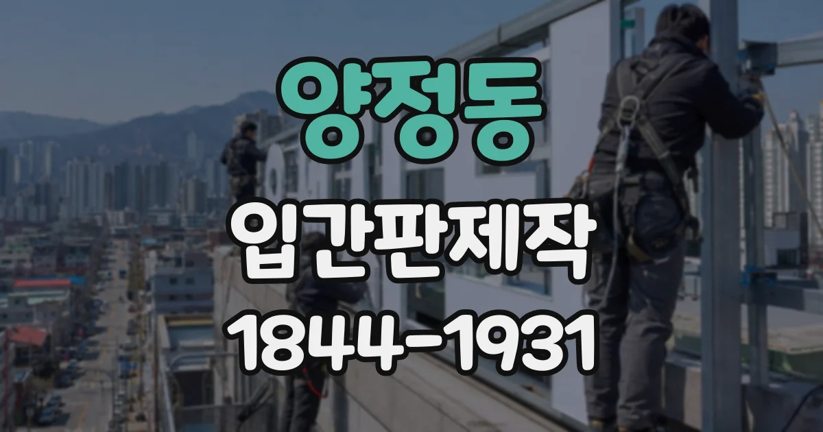 양정동 입간판제작