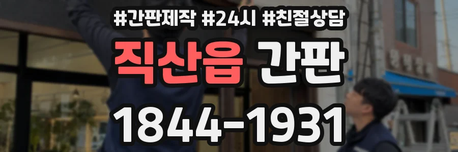 직산읍 간판