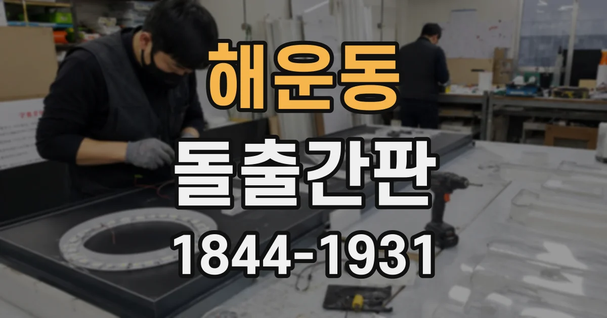 해운동 돌출간판