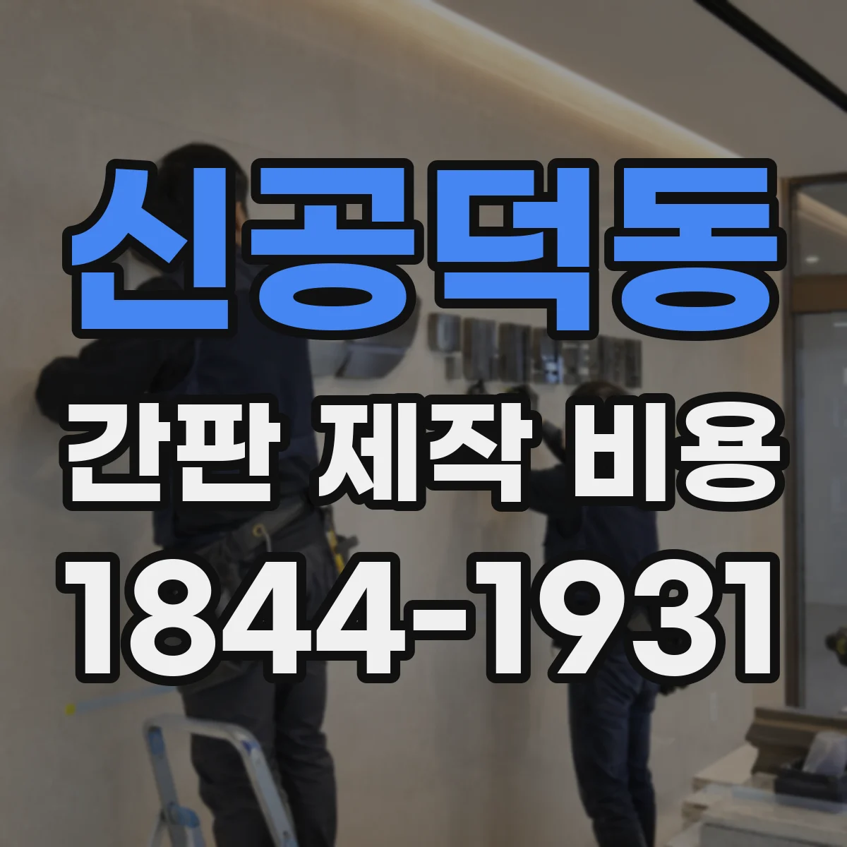 신공덕동 간판 제작 비용