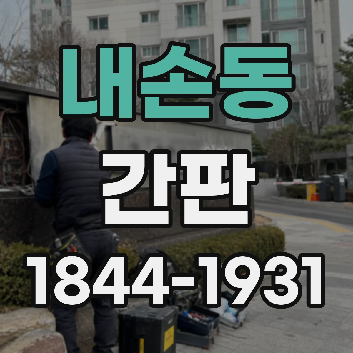 내손동 간판