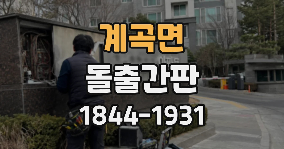계곡면 돌출간판