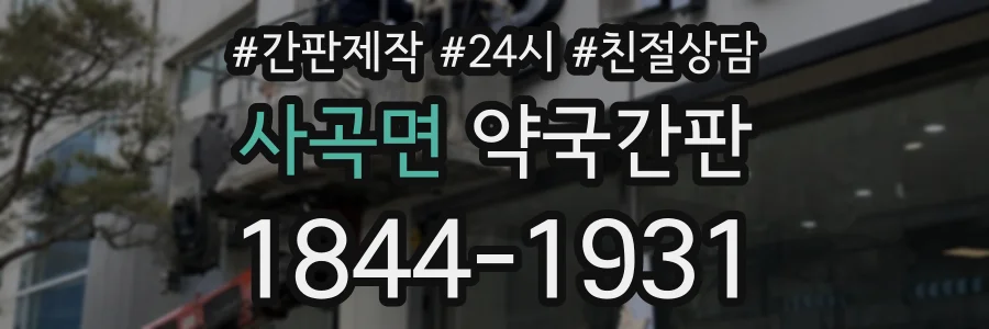 사곡면 약국간판 상담 전화 1844-1931
