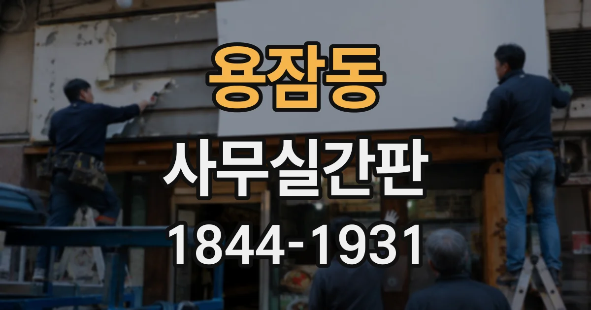 용잠동 사무실간판