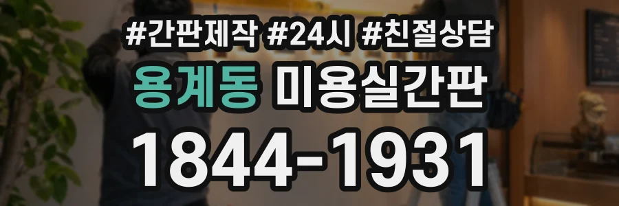 용계동 미용실간판 상담 전화 1844-1931
