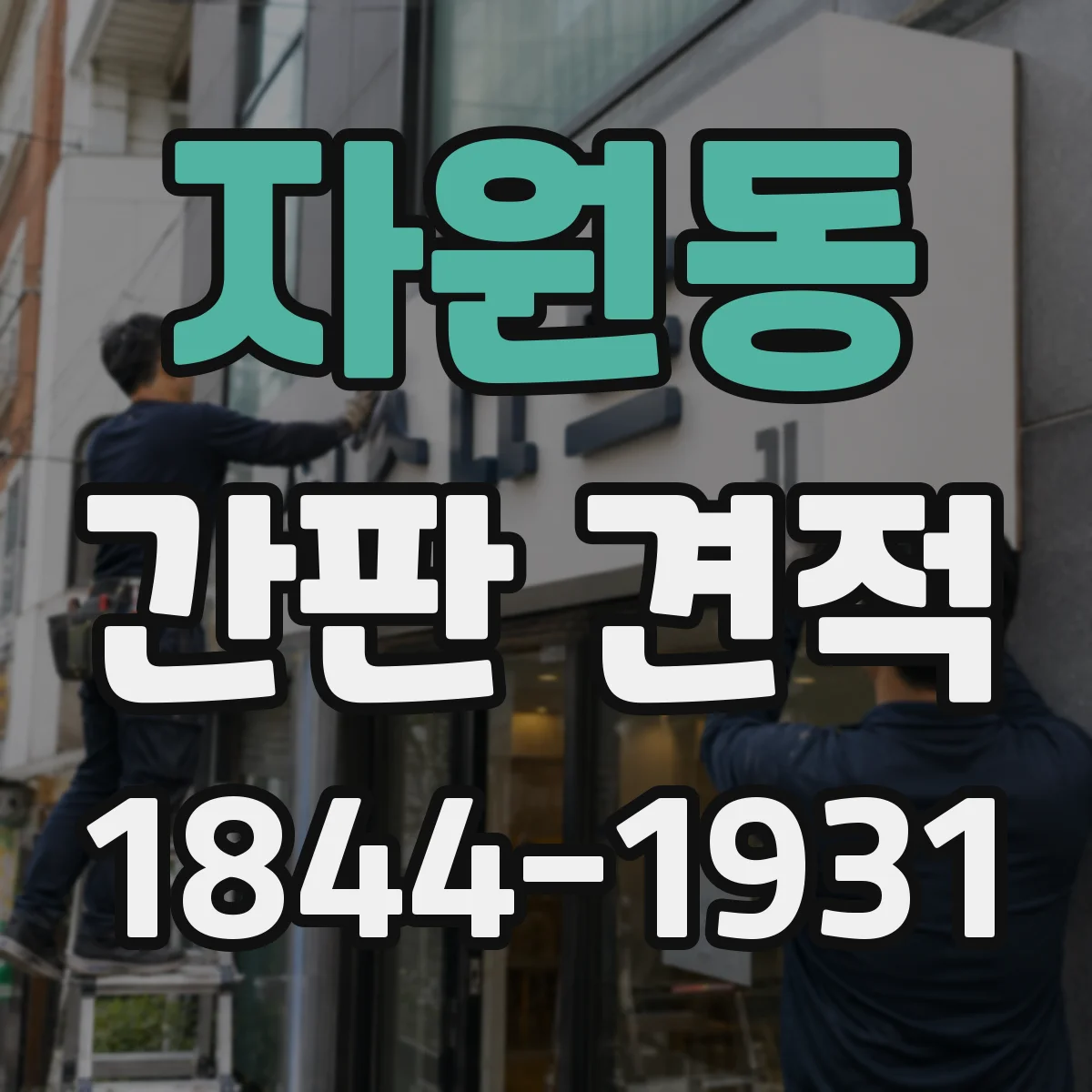 자원동 간판 견적