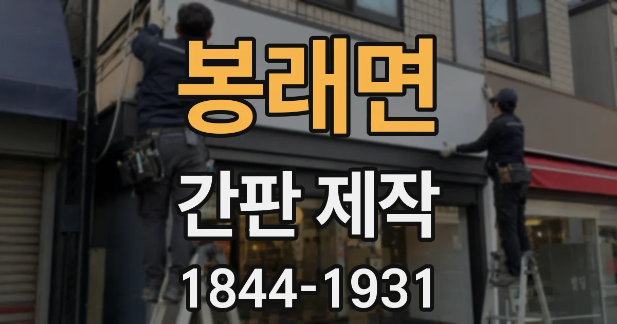 봉래면 간판 제작