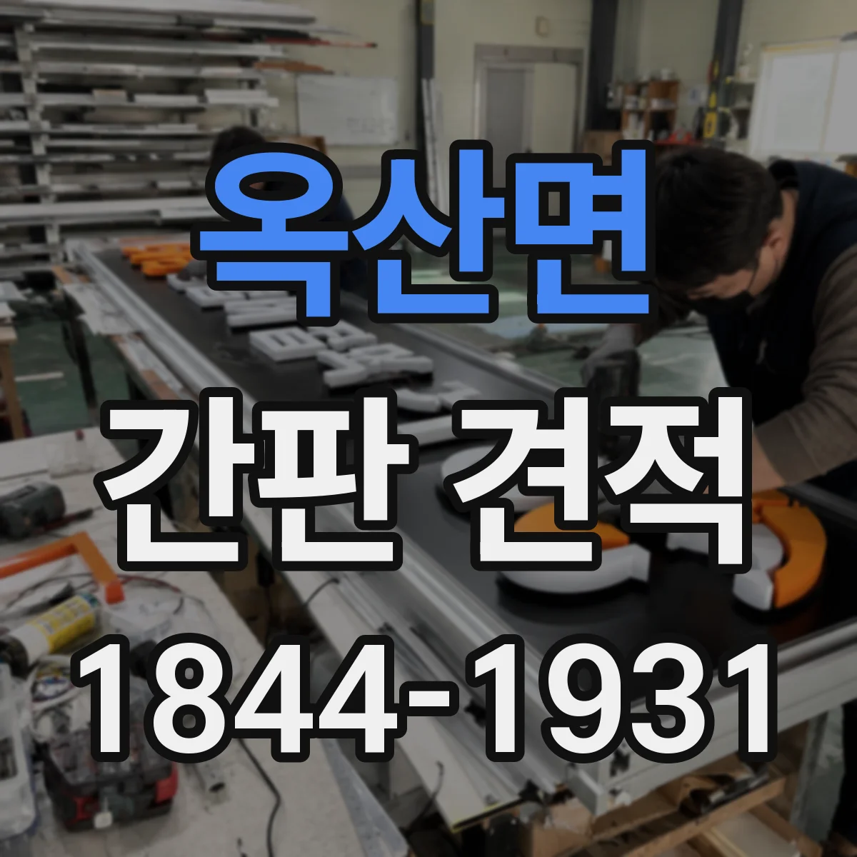 옥산면 간판 견적
