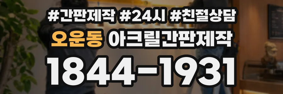 오운동 아크릴간판제작 상담 전화 1844-1931